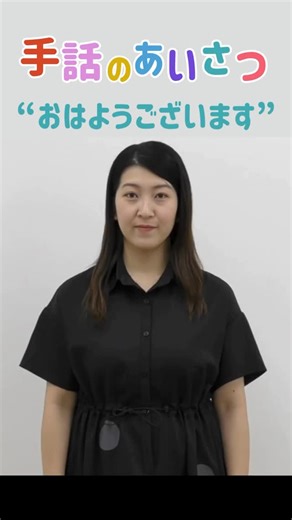 国立特別支援教育総合研究所（NISE/ナイセ） on Instagram: "【やってみよう！手話のあいさつ】 手話は、きこえない・きこえにくい方との 大切なコミュニケーション手段。 今回は「やってみよう！手話のあいさつ」動画から 「おはようございます」のあいさつをご紹介します。 出演：那須映里さん（俳優／手話エンターテイナー） 楽しく、わかりやすく、 手話の魅力を伝えてくれています。 動画はこちら：https://youtu.be/NIdx7uyGtfo 📢 NISE（国立特別支援教育総合研究所）は、 特別支援教育の研究・研修・情報発信を行う 国の研究所です。 フォローして最新情報をチェック！ @nisejapan #nisejapan #国立特別支援教育総合研究所 #特総研 #特別支援教育 #特別支援学級 #特別支援学校 #通級指導教室 #通級による指導 #インクルーシブ教育 #インクルーシブ教育システム #共生社会 #手話 #那須映里"