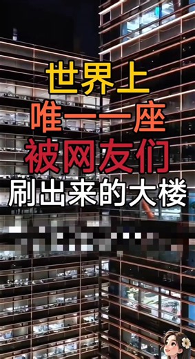 世界上唯一🥸一座被网友们📱刷出来的大楼
