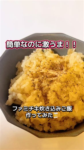 240円で出来るズボラな贅沢✨😋 #自炊 #ファミチキ #炊き込みご飯 #cooking #レシピ