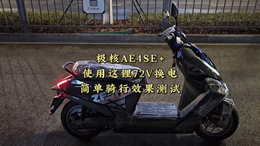 极核AE4SE ，使用这锂72V换电，简单骑行效果测试！