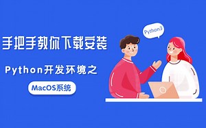 【Python】手把手教你下载安装Python开发环境之 MacOS系统