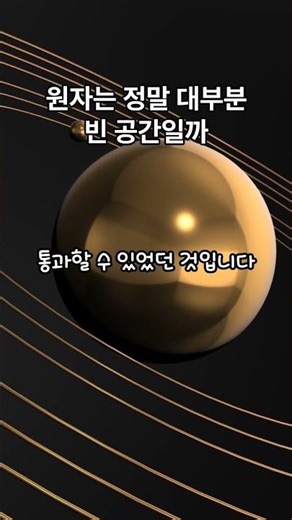 왜 원자는 대부분 빈 공간이라고 말하는가 #통합과학 #원자구조 #빈공간 #원자핵 #전자 #과학개념 #내신대비 #수능과학 #과학쇼츠 #공부법