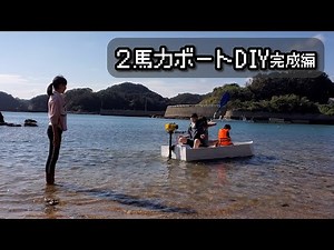 【DIY・後編】2馬力ボートを発泡スチロールを使って４万以下で作る