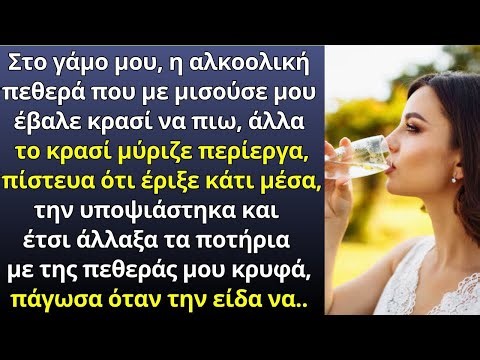 Στον γάμο μας, ο πεθερά μου έριξε κάτι στο κρασί μου, και όταν άλλαξα τα ποτήρια, έπαθα σοκ…