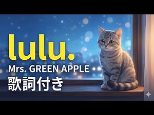 【1時間耐久】lulu. - Mrs. GREEN APPLE【歌詞付き】葬送のフリーレン 2期 OP | 作業用・勉強用BGM