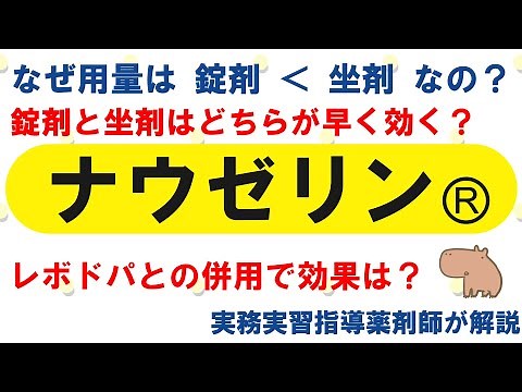 【薬の勉強】ナウゼリンⓇ（ドンペリドン）のこれ知ってる？【薬剤師・医療従事者】