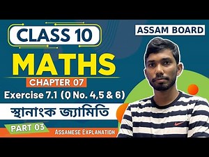 Class 10 Maths Exercise 7.1 in Assamese | Chapter 7 | SEBA | Lets Approach
