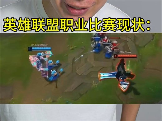 英雄联盟职业比赛现状：