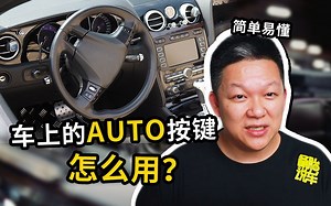 车上这5个AUTO按键都不会用？还敢说自己是老司机