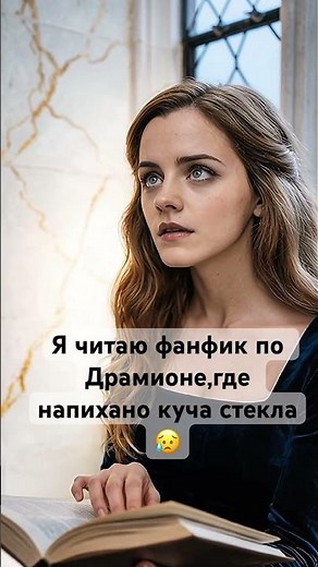 Стекло стекольное в фанфиках Драмионы💔#dracomalfoy #dramione #драмиона #hermione #фанфик