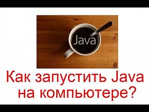 Как запустить Java на компьютере?