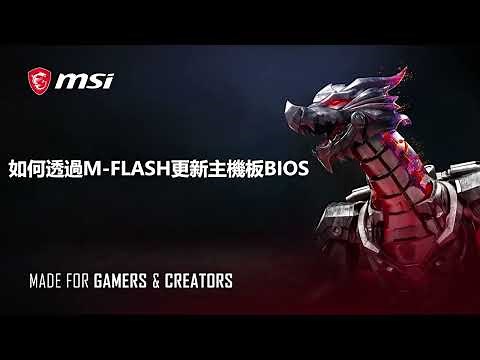MSI®如何透過M-FLASH更新主機板BIOS ?
