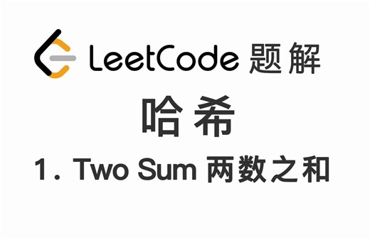 1. 两数之和 Two Sum 力扣 LeetCode 题解