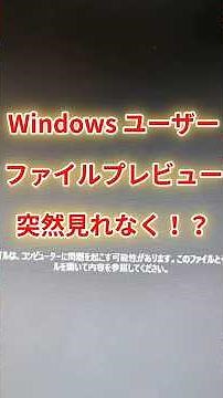 【緊急】Windowsでファイルのプレビューが突然できなくなる！原因と秒で終わる対処法【KB5066835 / MotW】
