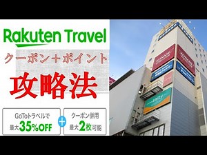 楽天トラベルのgotoキャンペーン攻略法！クーポンとポイントの組み合わせと使い方が重要！