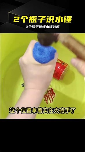 不學理論！老電工2個瓶子直觀識破水錘 #水锤效应 #老电工 #生活技巧 #物理原理 #直观演示