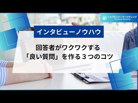 インタビューで「良い質問」をするための３つのコツ