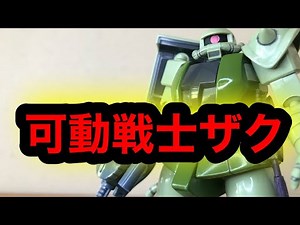 可動戦士ザク #可動戦士 #ガンダム #ガンプラ #ザク #アニメ #量産型ザク #玩具 #超合金