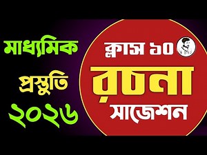 মাধ্যমিক 2026 বাংলা রচনা সাজেশন || Class 10 Bengali Rachona suggestion Madhyamik 2026 ||