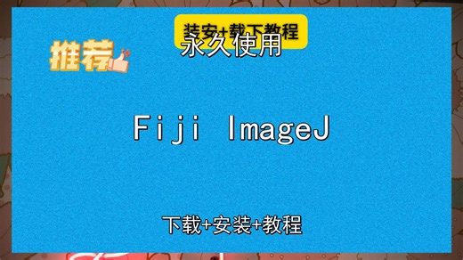 Fiji ImageJ安装教程附下载包