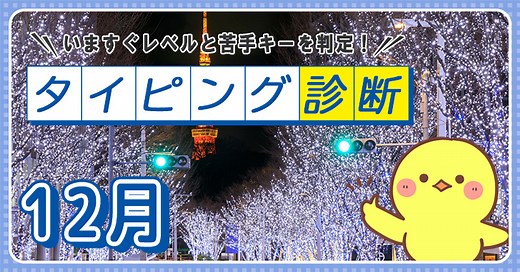 タイピング診断 | タイピング練習の「マイタイピング」