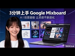3分钟上手 Google Mixboard：用对话式 AI 画板，让灵感不断进化！