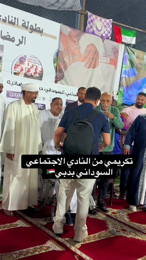 تكريمي من النادي السوداني الاجتماعي بدبي في مشاركة فعالة وخمسين برعايه @code 10 @Ahmed Sami #انا_مينا_ويلا_بينا #مينا_بيلف_بينا #لقاء_الشارع #دبي @النادي الأجتماعي السوداني دبي