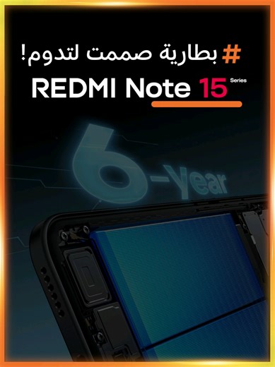 Redmi Note 15: قوة تيتانيوم وبطارية تدوم 6 سنوات