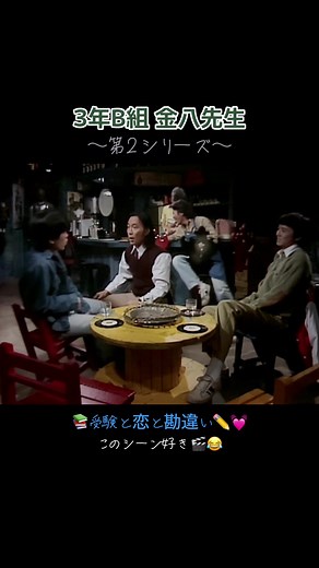 #3年b組金八先生 #3年b組金八先生第2シリーズ #金八先生 #武田鉄矢 #直江喜一 #ひかる一平 #懐かしいドラマ #ドラマ好き #昭和ドラマ