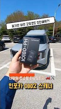 경고등 고장코드 미리 확인해서 자동차검사 해주는 똑똑한 나만의 차량정비 아이템 ‘인포카 스마트스캐너’ OBD2 단자에 꽂기만 하면 앱으로 확인까지! feat 카니발KA4 하이브리드