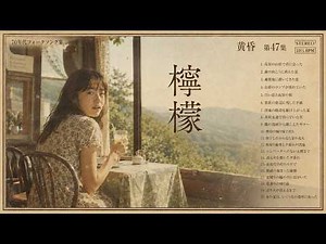 70年代フォークソング集｜檸檬【作業用BGM】