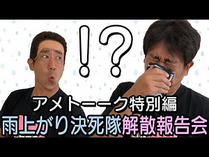 「アメトーーク特別編 雨上がり決死隊解散報告会」の、ものまね