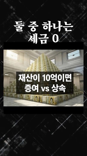 재산이 10억이면 증여 vs 상속 #상속전문변호사
