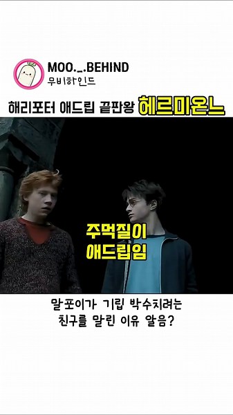 대본에 없던 헤르미온느의 충격도발🥹 #비하인드 #해리포터