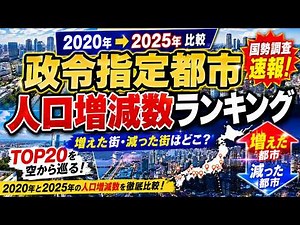 【政令指定都市人口増減ランキングTOP20】2025年国勢調査速報！増える街・減る街をGoogle Earth Studioで巡る【人口増減数ランキング】