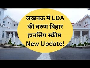 LDA लखनऊ वरुणा विहार योजना - नई अपडेट, Lda new plot scheme 2025