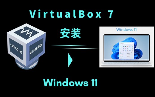 VirtualBox 7虚拟机安装windows11 22H2，及解决无法调整显示器分辨率的方法
