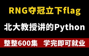 RNG夺冠！牛掰！把北大教授录制的Python视频，整整600集，现在免费交公粮，分享给大家！学不会我退出IT界~