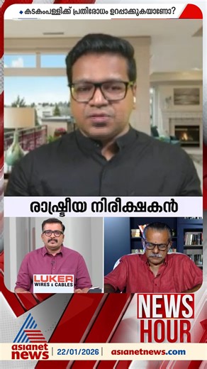 Asianet News on Instagram: "'സിപിഎമ്മിൻ്റെ മന്ത്രിമാരടക്കമുള്ളവരുടെ വാദത്തെ പോലും സ്വയം രക്ഷപ്പെടുന്നതിനായി കടകംപള്ളി സുരേന്ദ്രന് തള്ളേണ്ടി വരുന്നു' #NewsHour #KadakampallySurendran #SabarimalaGoldTheft #KeralaGovernment #SIT"