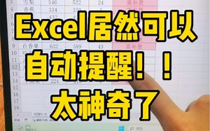 Excel居然可以自动提醒，太太太神奇了