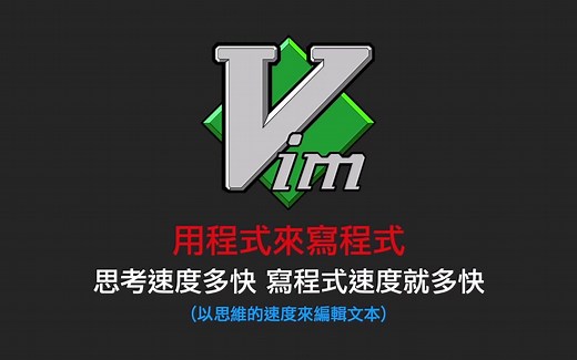 Vim 编辑器 入门指南 (上) : 用思维的速度写程式