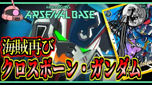 【アーセナルベース：FQ05】その106 海賊再び クロスボーン・ガンダム【アセベゆっくり実況プレイ】