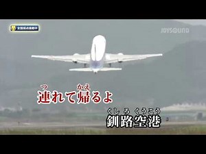 【釧路空港】 山內惠介 カラオケ