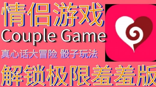 [情侣必玩]情侣游戏Couple Game解锁羞羞玩法，感情升温小游戏！