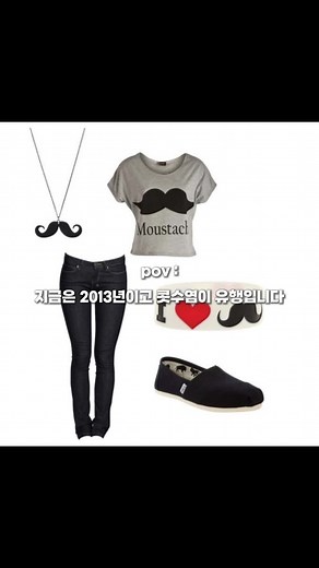 민트색 나그랑티에 I❤️콧수염 그려져있고 새하얀 5부 바지에(베이지색 안됨) 하이 컨버스 신어줘야 됨 ㅋㅋㅋ #추억 #2013