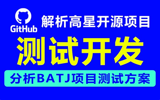 测试开发实战教程，解析gitHub高星开源项目，分析BATJ大厂中的项目测试方案