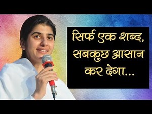 सिर्फ एक शब्द, सबकुछ आसान कर देगा... Bk Shivani | Brahma Kumaris