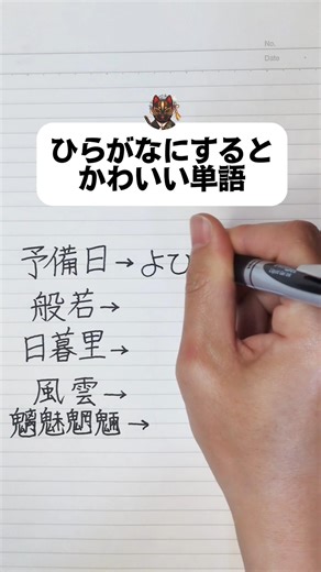 ひらがなにするとかわいい単語