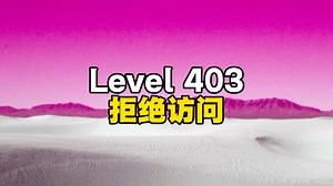 Level 403 - “拒绝访问”