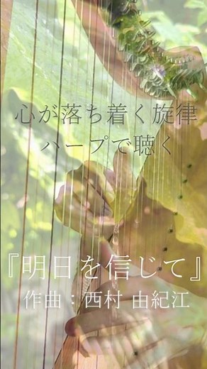 A calming harp melody 🌳 "Believe in Tomorrow" (composed by Yukie Nishimura) [Soundscape]
